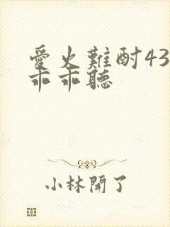 爱火难酎43话乖乖听