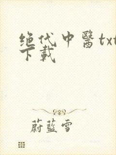 绝代中医txt下载