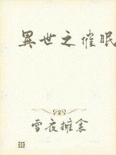 异世之催眠恶魔