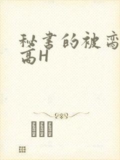 秘书的被脔日常高H