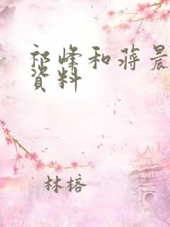 祁峰和蒋晨个人资料