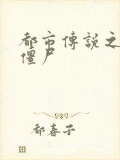 都市传说之极品僵尸