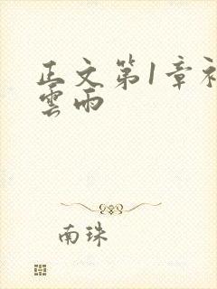 正文第1章初尝云雨