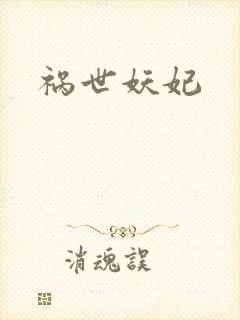 祸世妖妃