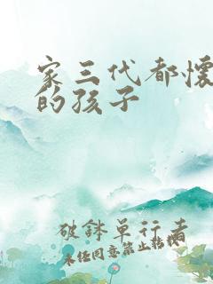 家三代都怀了我的孩子