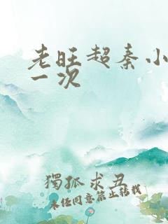 老旺超秦小雨第一次
