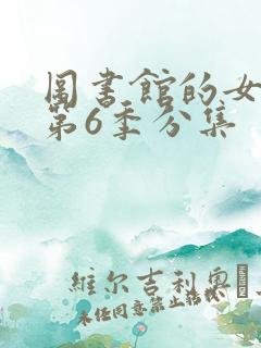 图书馆的女朋友第6季分集