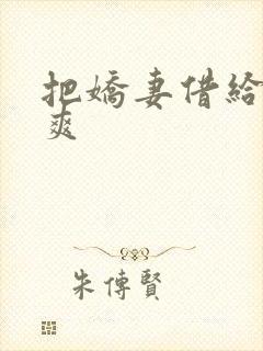 把娇妻借给民工爽