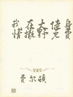 我在大佬身边尽情撒野免费阅读