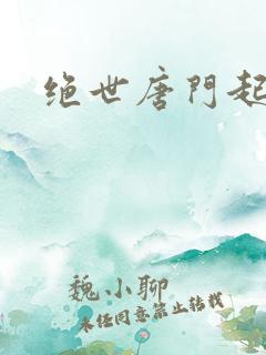 绝世唐门起点