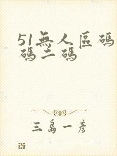 51无人区码一码二码