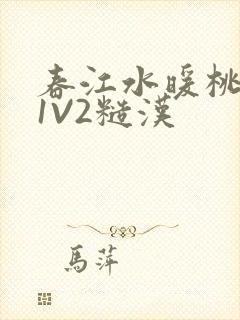 春江水暖桃仙汁1V2糙汉
