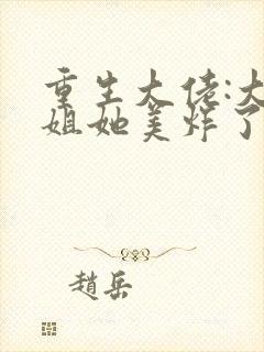 重生大佬:大小姐她美炸了