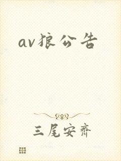 av狼公告