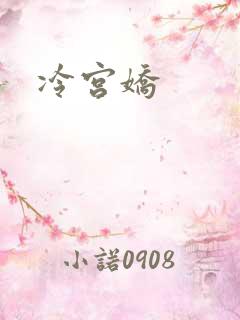 冷宫娇