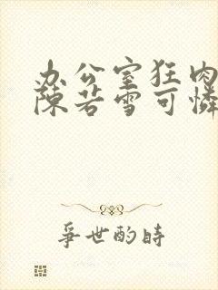 办公室狂肉校花陈若雪可怜的校花