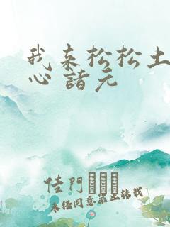 我来松松土 陈心 诸元