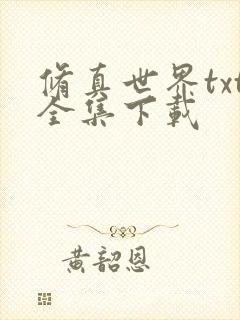 修真世界txt全集下载