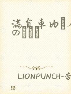 满员车内で人妻のボイン
