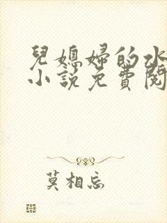 儿媳妇的水蜜桃小说免费阅读全文