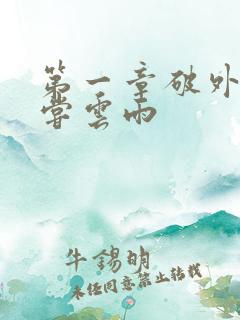 第一章破外女初尝云雨