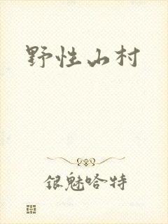 野性山村