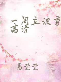 一周立波秀全集高清