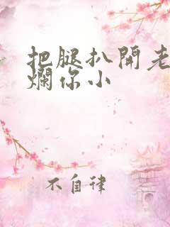 把腿扒开老子臊烂你小