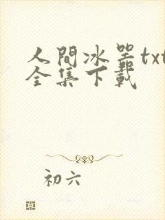 人间冰器txt全集下载
