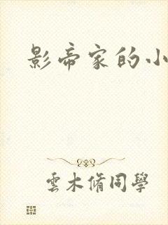 影帝家的小厨娘