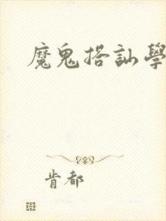 魔鬼搭讪学下载