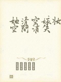 她清空嫁妆搬进空间消失