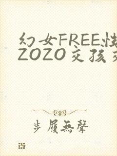 幻女FREE性ZOZO交孩交