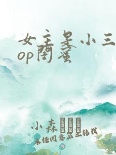 女主是小三的pop闺蜜