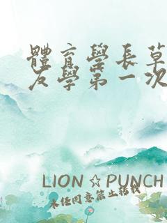 体育学长草了室友学第一次文章