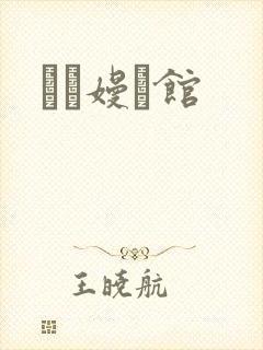 晍朲嫚婳馆