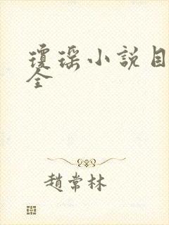 琼瑶小说目录大全