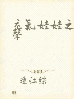 充气娃娃之恋叫声