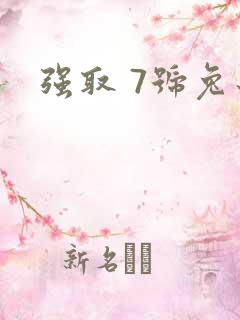 强取 7号兔子