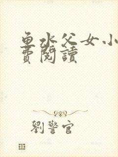 鱼水父女小说免费阅读