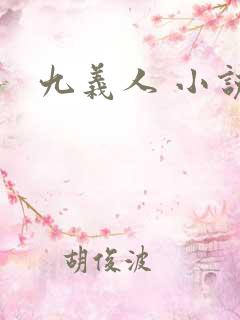九义人 小说
