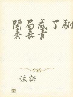 开局成了驸马爷秦长青