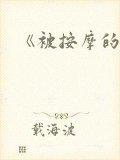 《被按摩的人妻