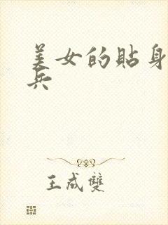 美女的贴身特种兵