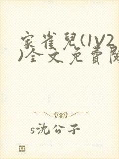 家雀儿(1V2)全文免费阅读