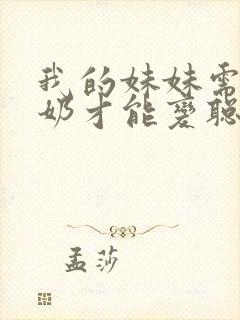 我的妹妹需要牛奶才能变聪明