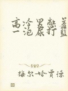 高冷男憋着很大一泡尿打篮球