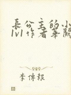 长公主的小情郎1v1作者华阙阙