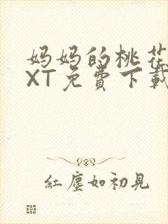 妈妈的桃花源TXT免费下载