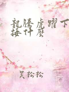 龙腾虎跃下一句接什么